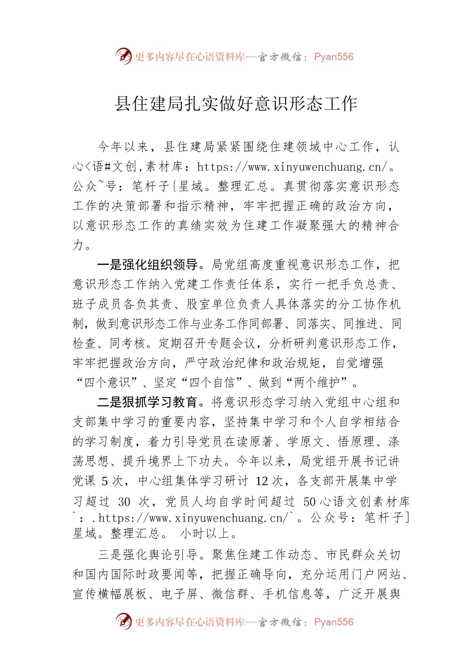 县住建局扎实做好意识形态工作.docx_第1页