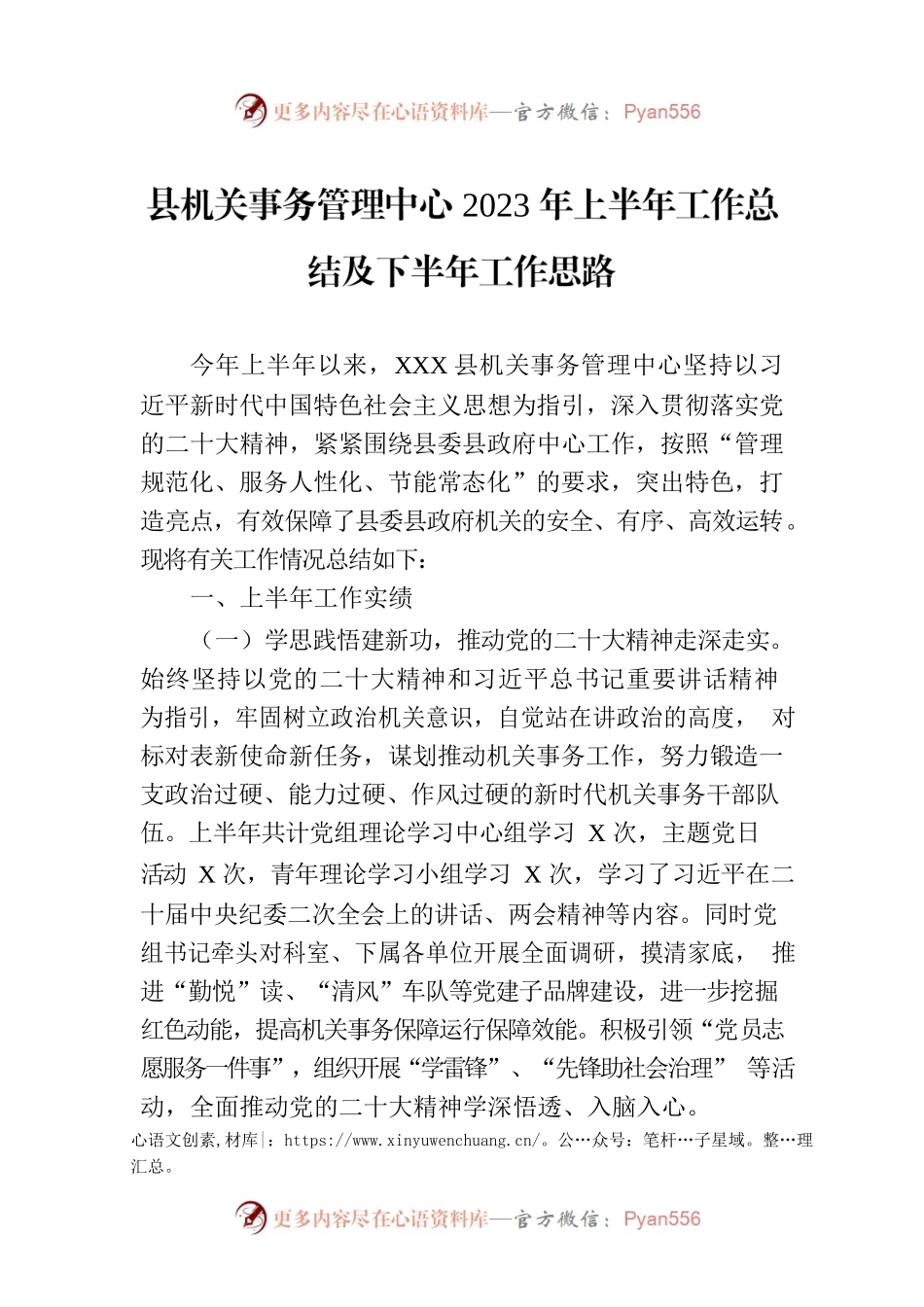 县机关事务管理中心2023年上半年工作总结及下半年工作思路.docx_第1页
