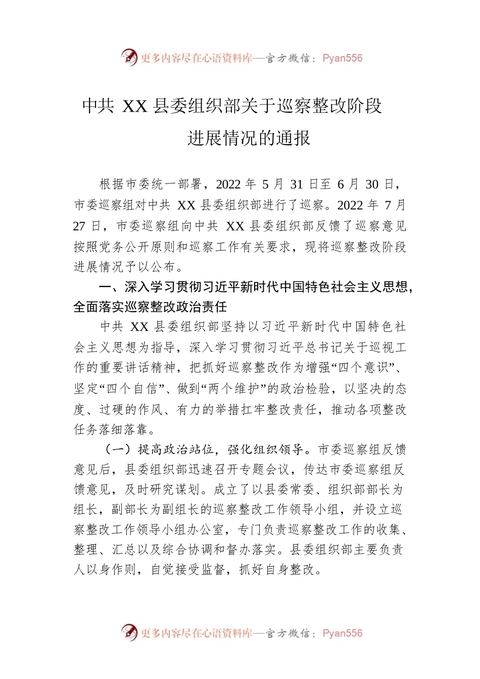 县委组织部关于巡察整改阶段进展情况的通报（20230424）.docx_第1页