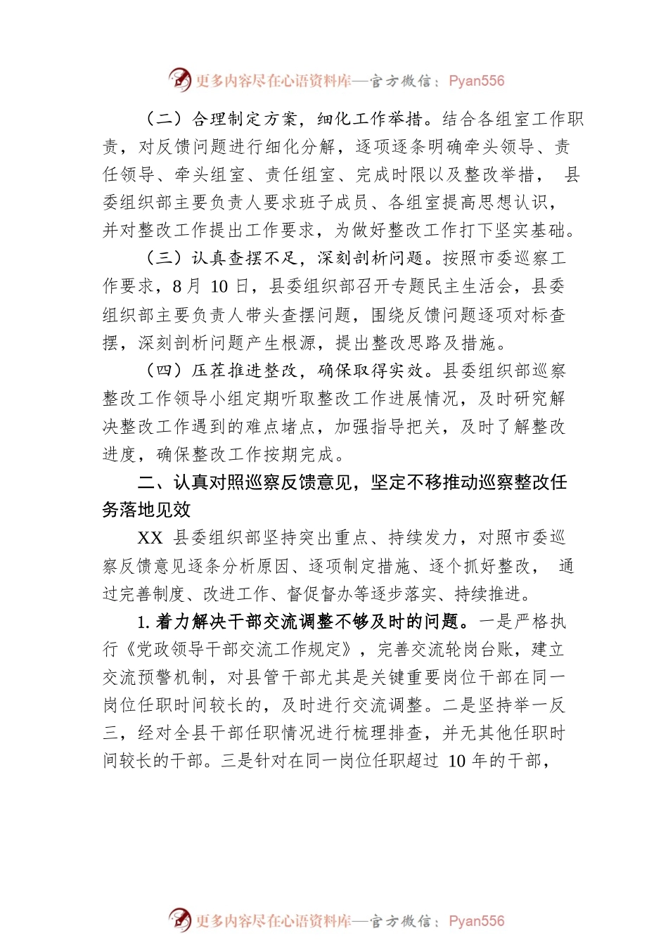 县委组织部关于巡察整改阶段进展情况的通报（20230424）.docx_第2页