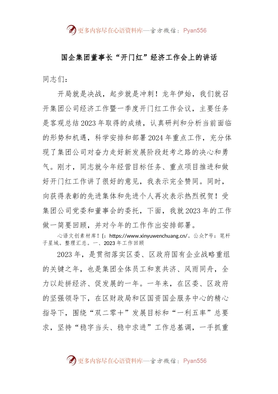 国企集团董事长“开门红”经济工作会上的讲话稿.docx_第1页