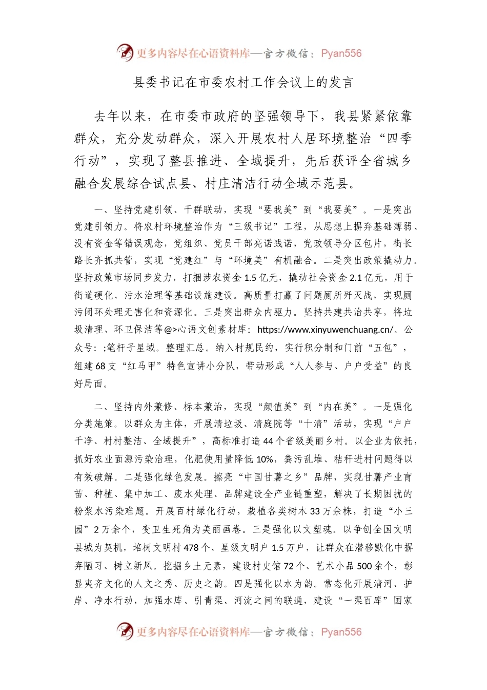 县委书记在市委农村工作会议上的发言.docx_第1页