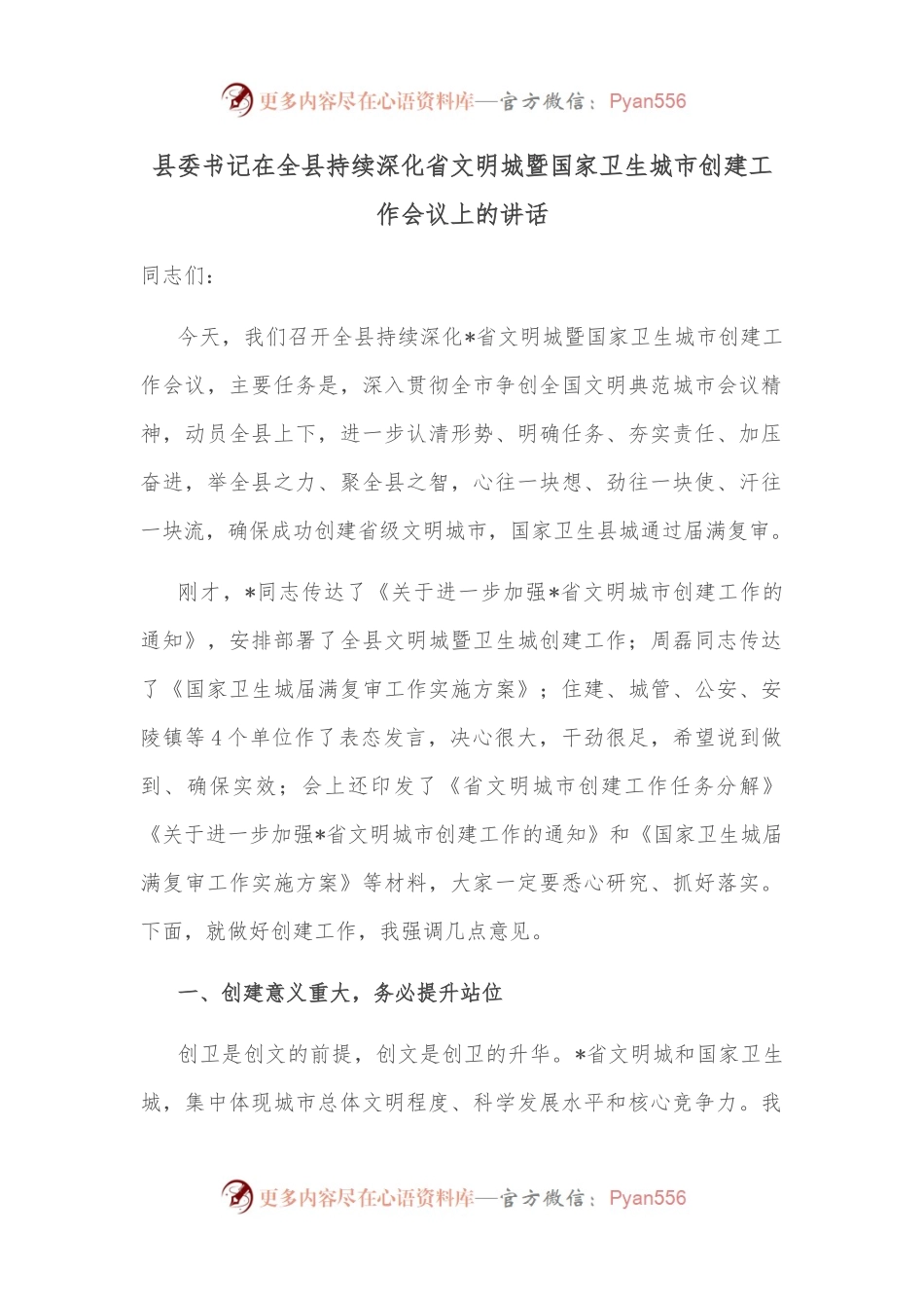 县委书记在全县持续深化省文明城暨国家卫生城市创建工作会议上的讲话.docx_第1页