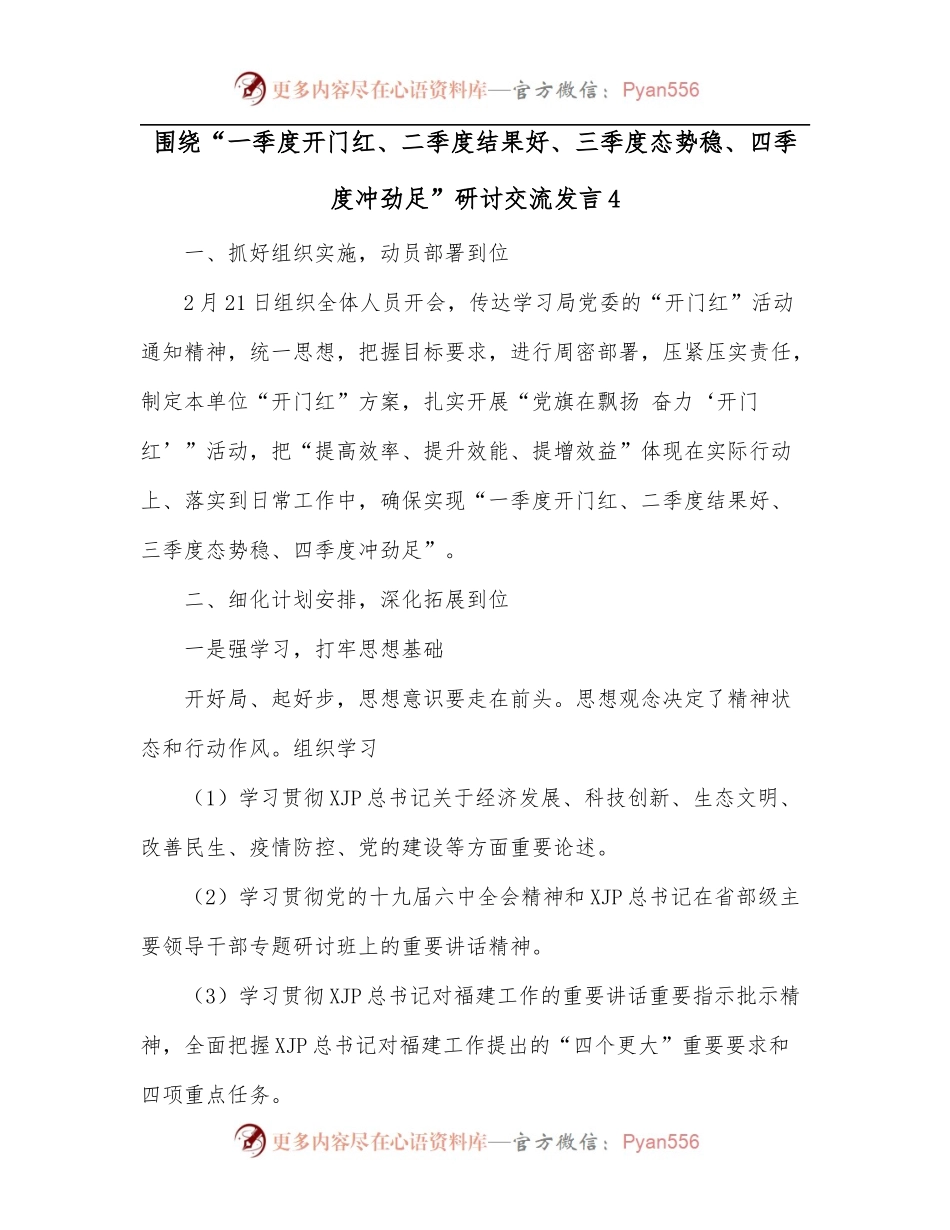 围绕“一季度开门红、二季度结果好、三季度态势稳、四季度冲劲足”研讨交流发言4.docx_第1页
