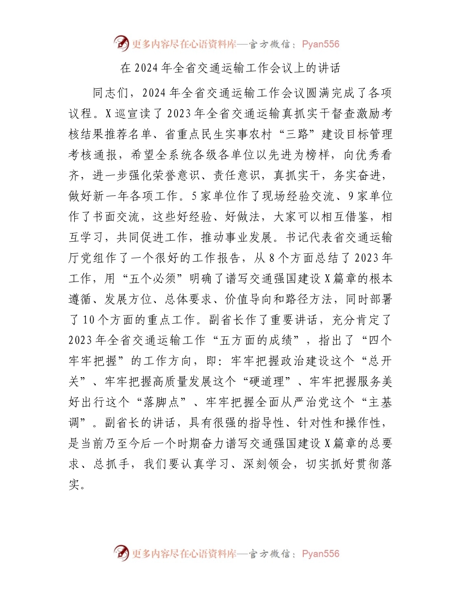 在2024年全省交通运输工作会议上的讲话.docx_第1页