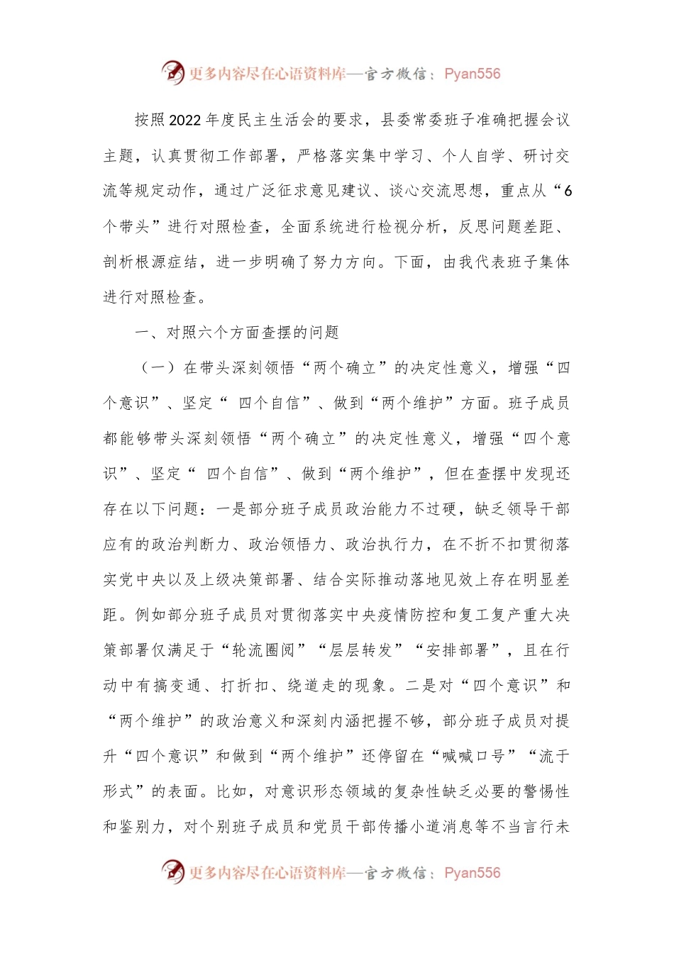县委班子2022年民主生活会（六个带头）对照检查材料.docx_第1页