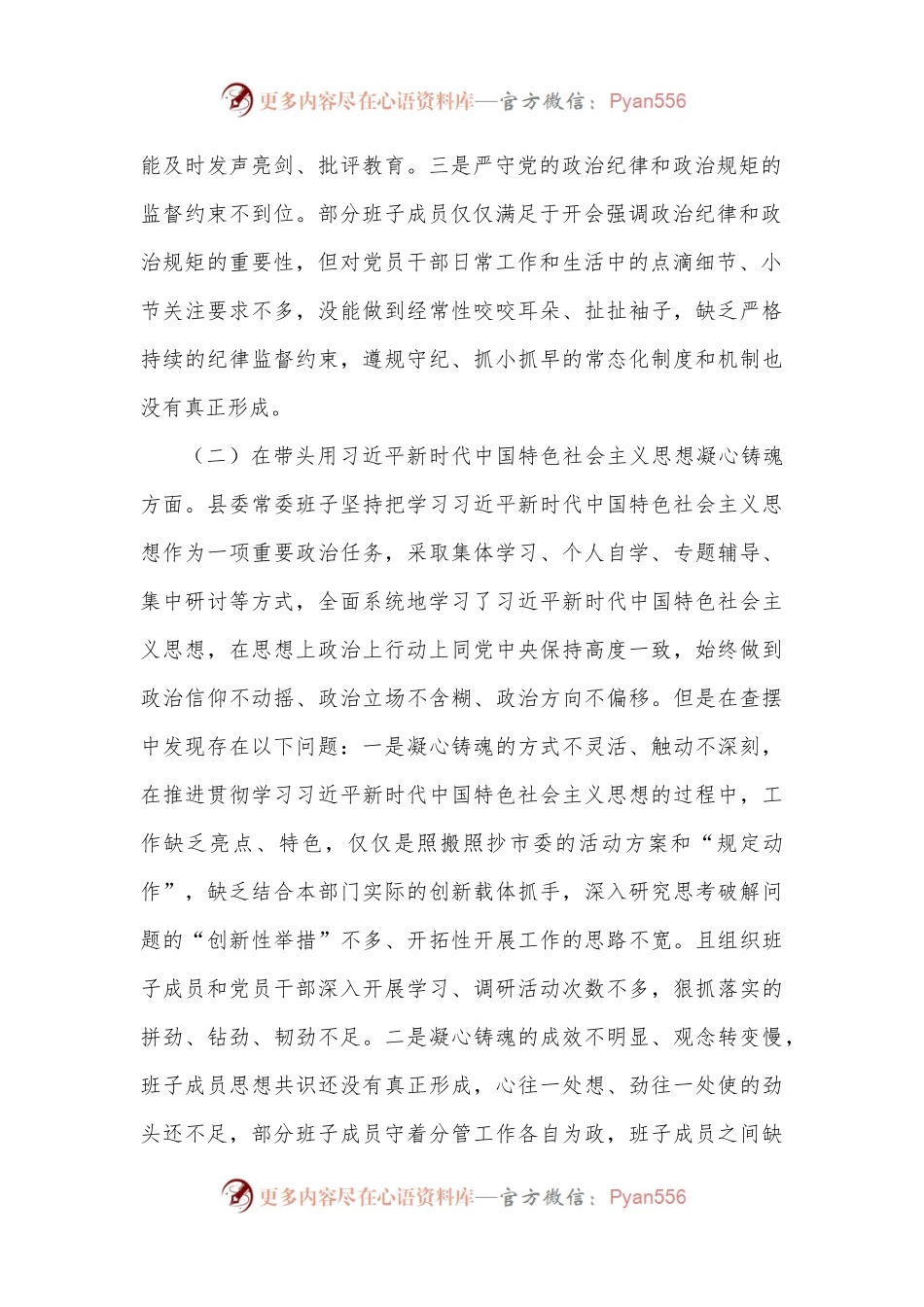 县委班子2022年民主生活会（六个带头）对照检查材料.docx_第2页