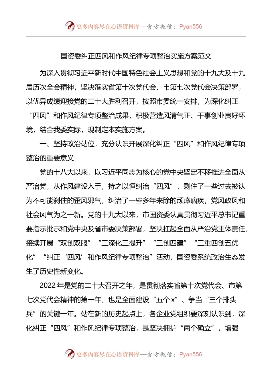 国资委纠正四风和作风纪律专项整治实施方案.docx_第1页