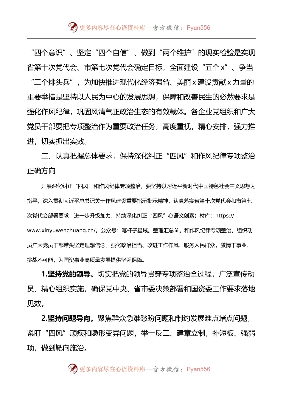 国资委纠正四风和作风纪律专项整治实施方案.docx_第2页