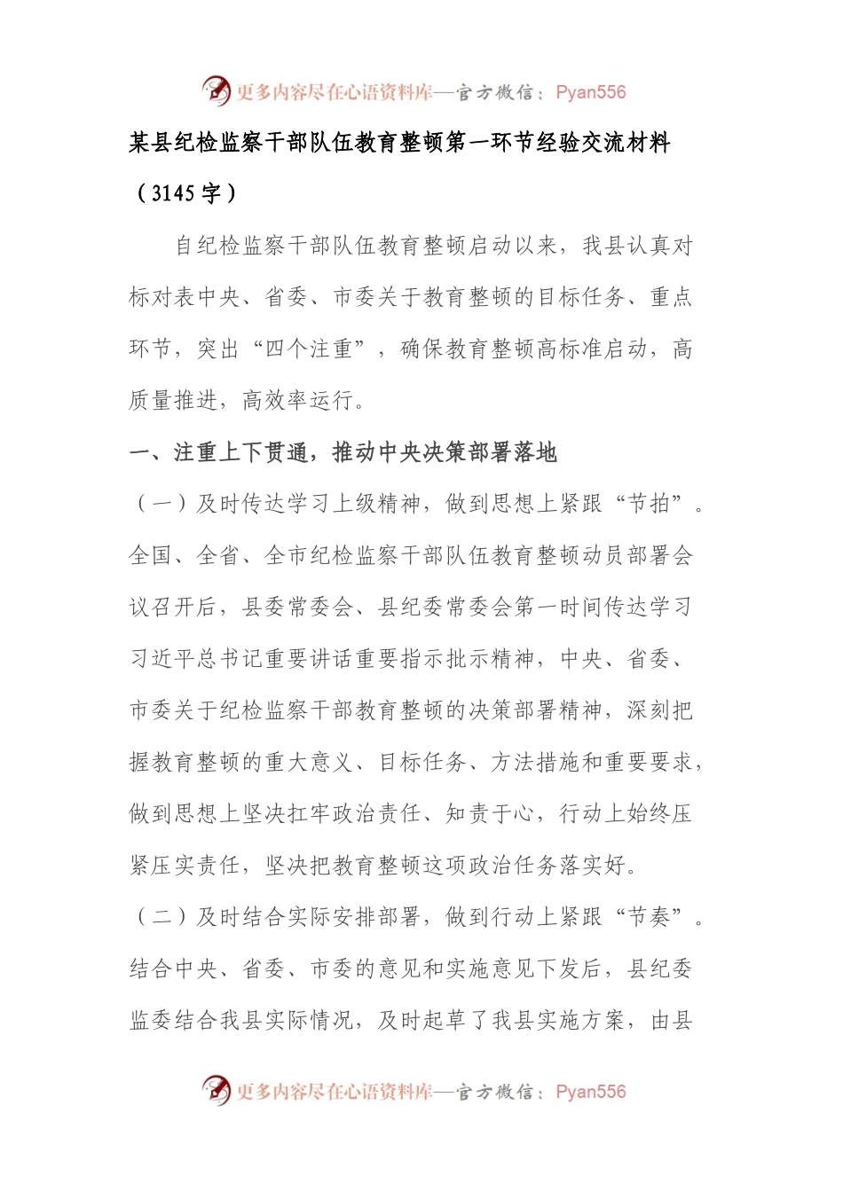 县纪检监察干部队伍教育整顿第一环节经验交流材料.docx_第1页