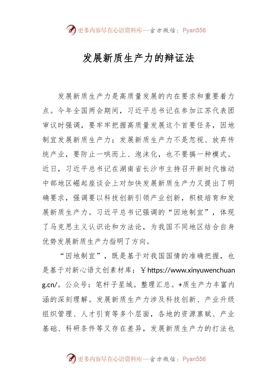 发展新质生产力的辩证法.docx_第1页