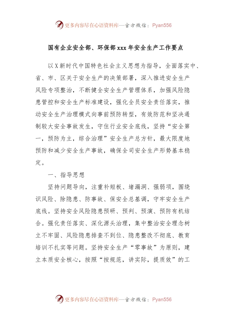国有企业安全部、环保部xxx年安全生产工作要点.docx_第1页