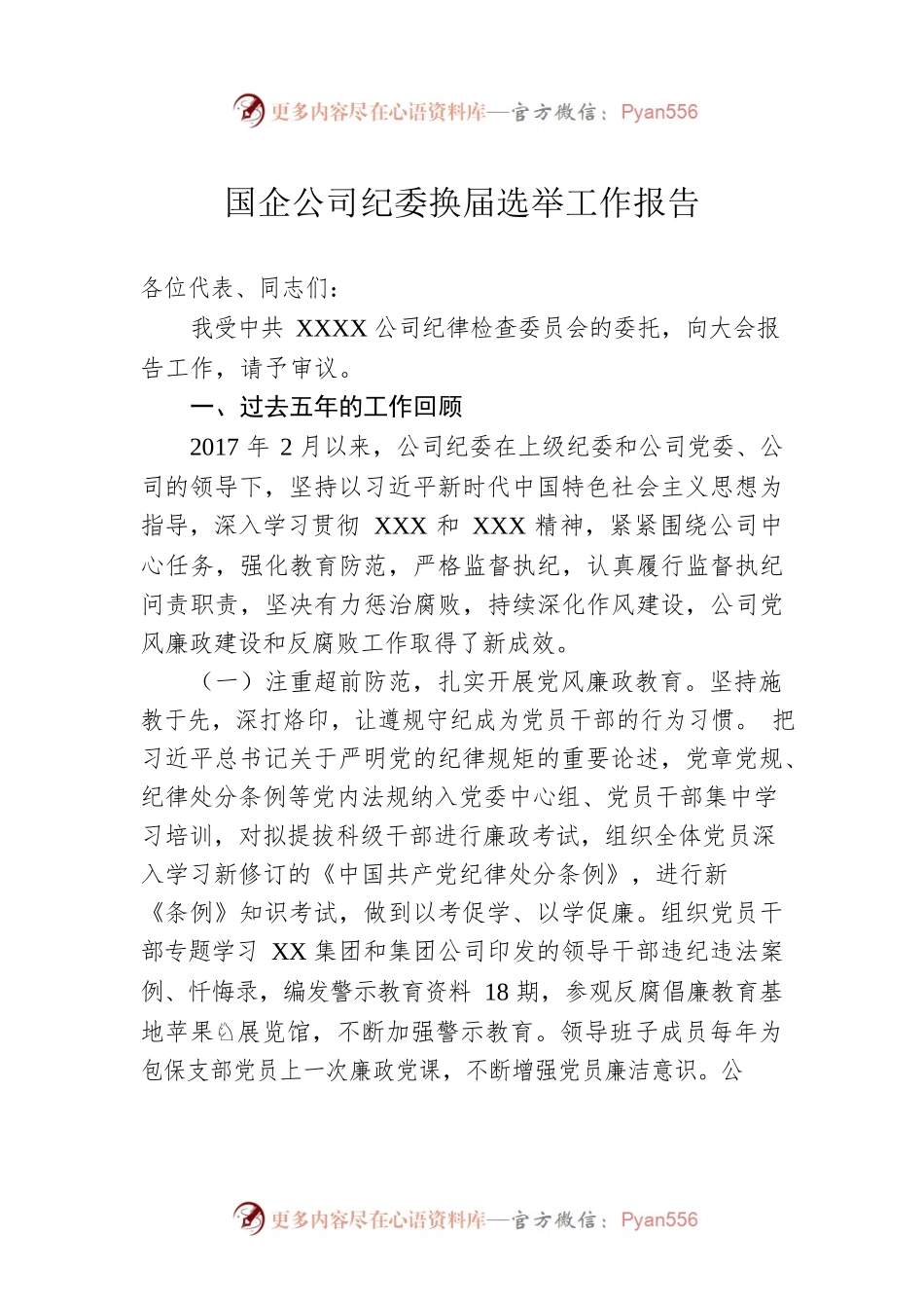 国企公司纪委换届选举工作报告.docx_第1页