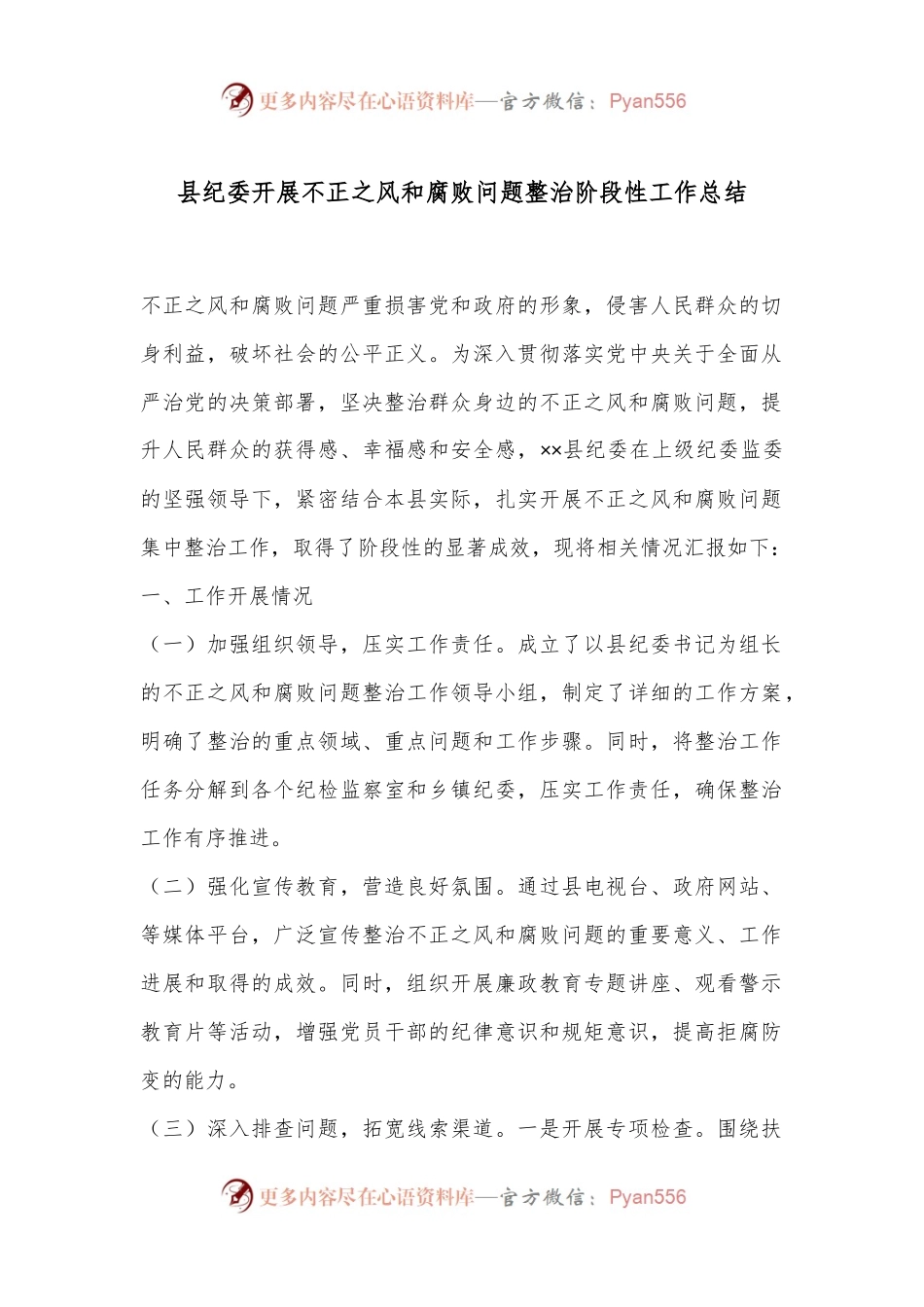 县纪委开展不正之风和腐败问题整治阶段性工作总结.docx_第1页