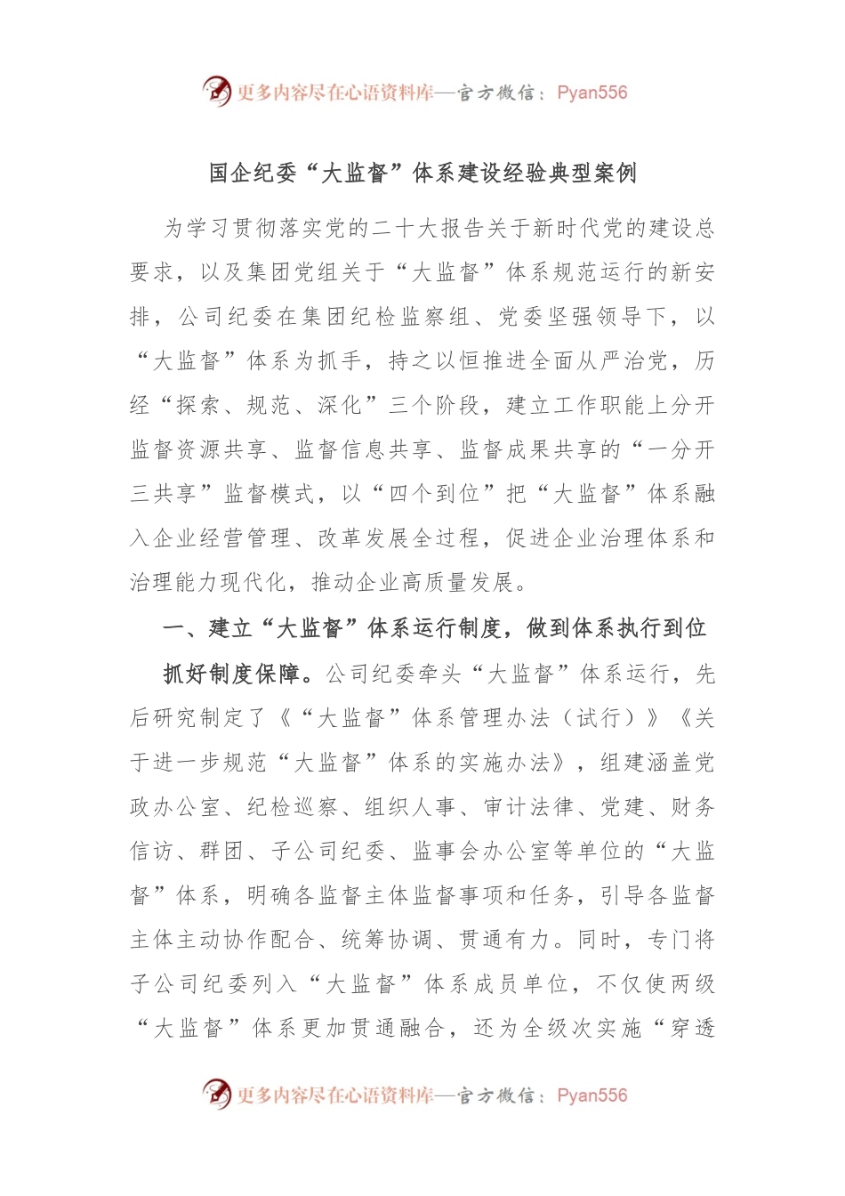 国企纪委“大监督”体系建设经验典型案例.docx_第1页