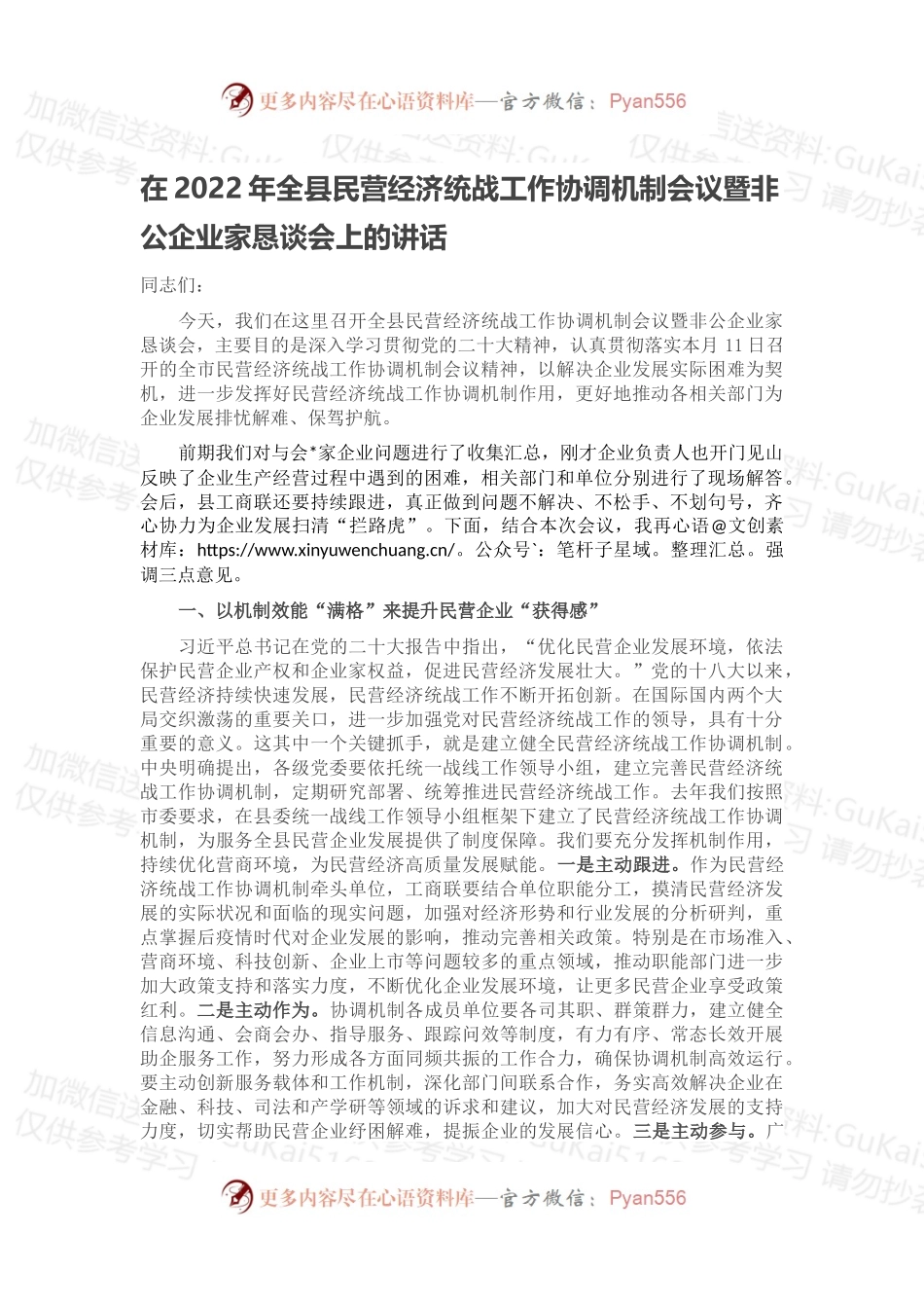 在2022年全县民营经济统战工作协调机制会议暨非公企业家恳谈会上的讲话.docx_第1页