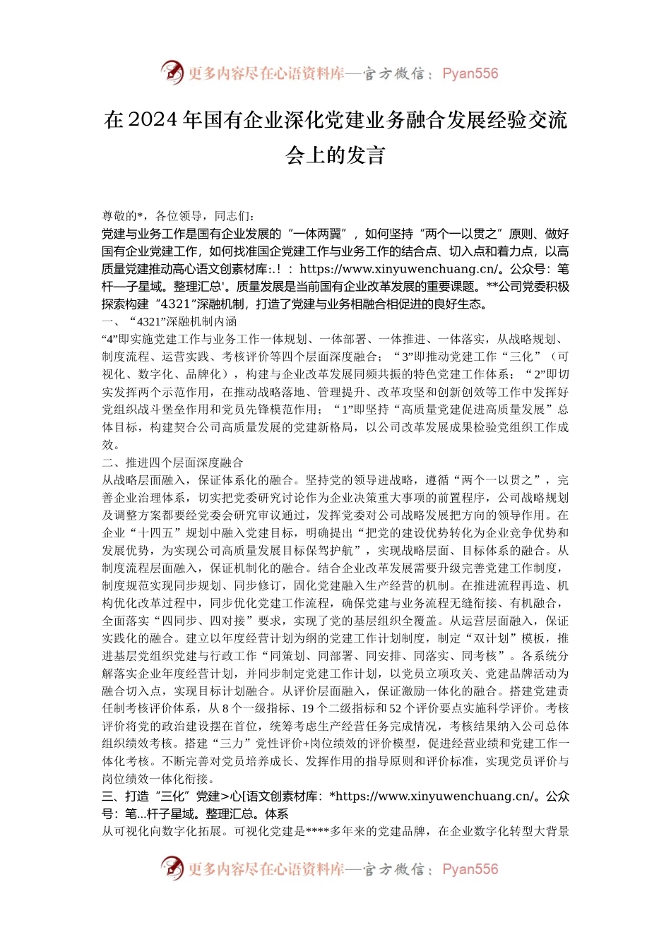 在2024年国有企业深化党建业务融合发展经验交流会上的发言.docx_第1页