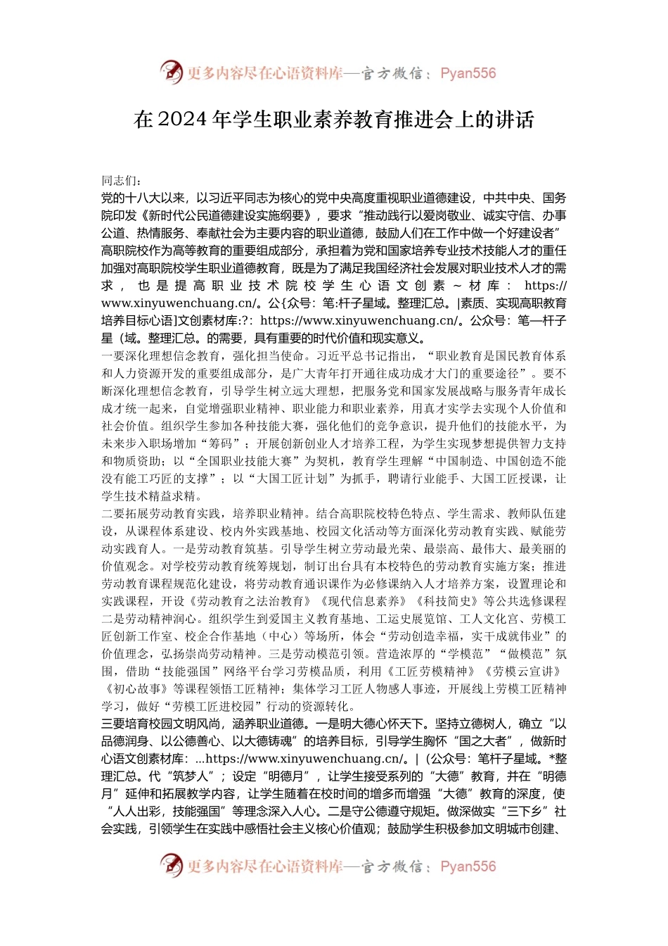 在2024年学生职业素养教育推进会上的讲话.docx_第1页