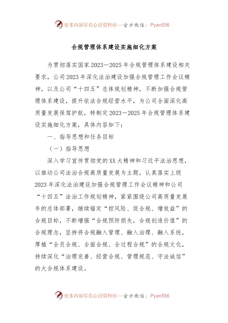 合规管理体系建设实施细化方案.docx_第1页