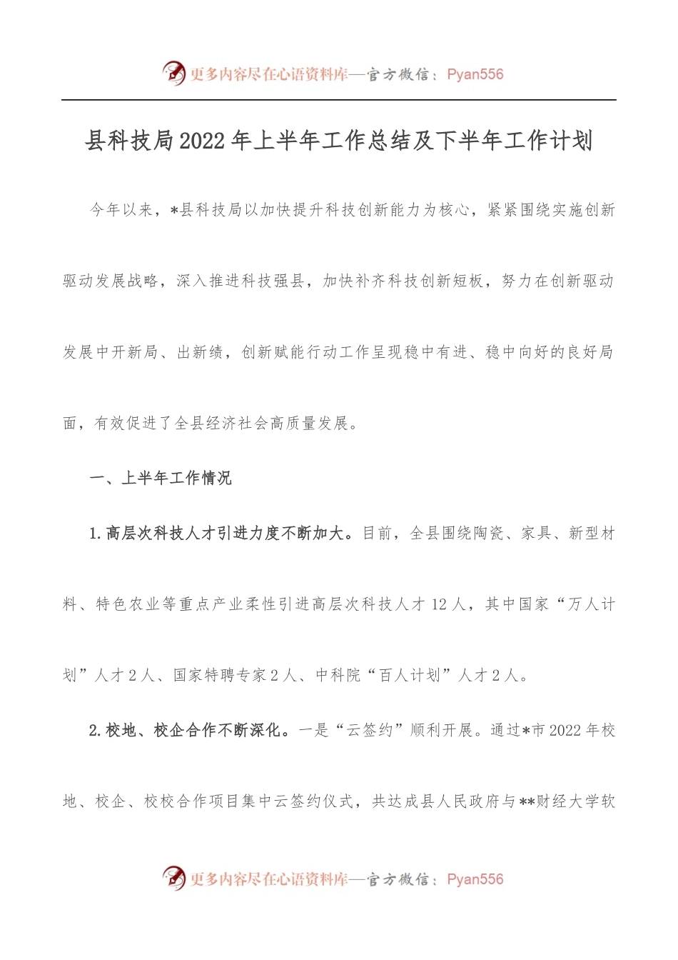 县科技局2022年上半年工作总结及下半年工作计划.docx_第1页