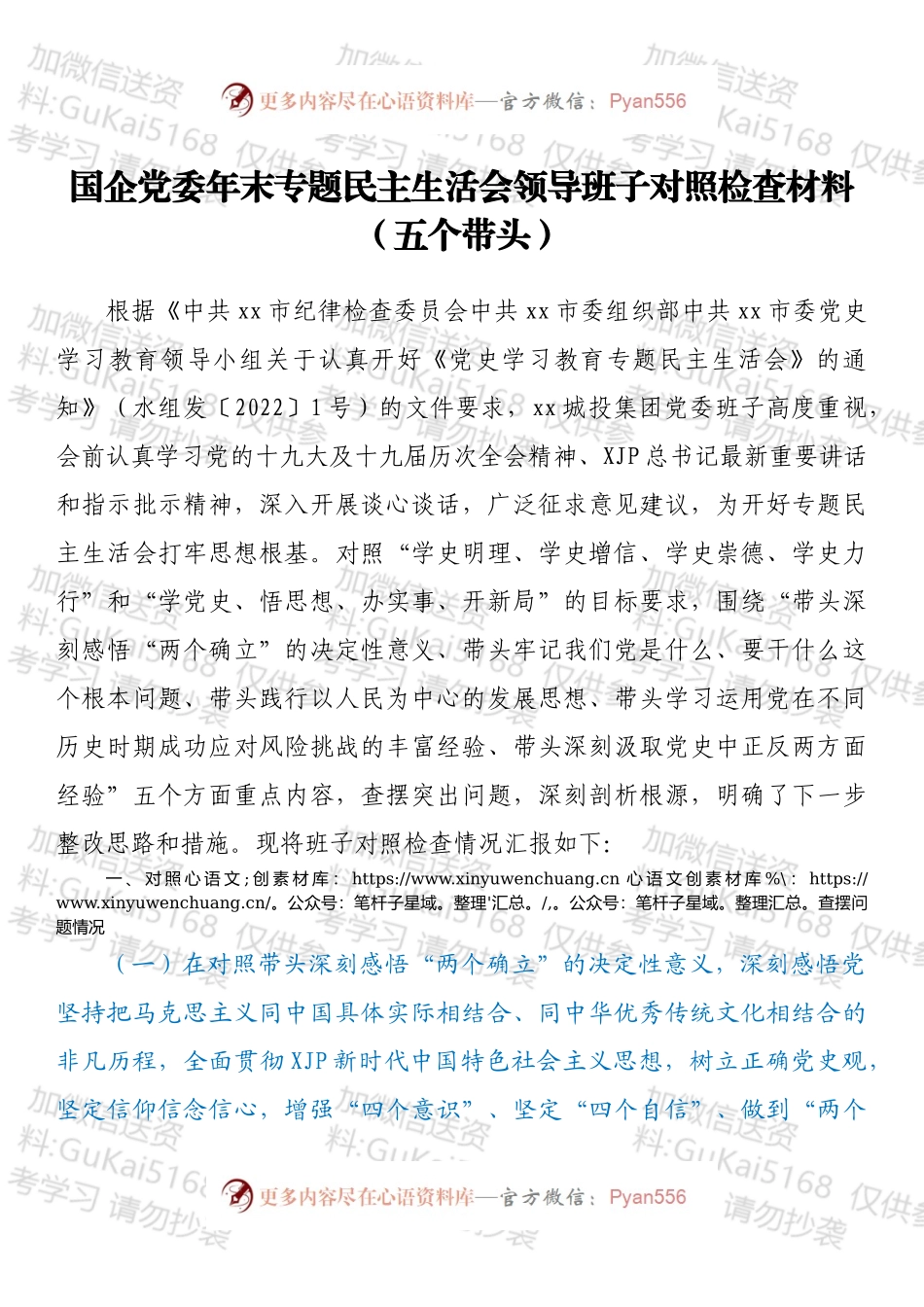 国企党委班子成员党史学习教育专题民主生活会对照检查材料（五个带头）.docx_第1页