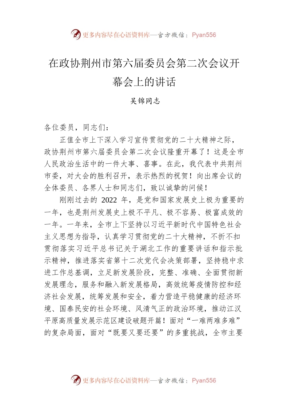 吴锦同志：在政协荆州市第六届委员会第二次会议开幕会上的讲话（20230106）.docx_第1页
