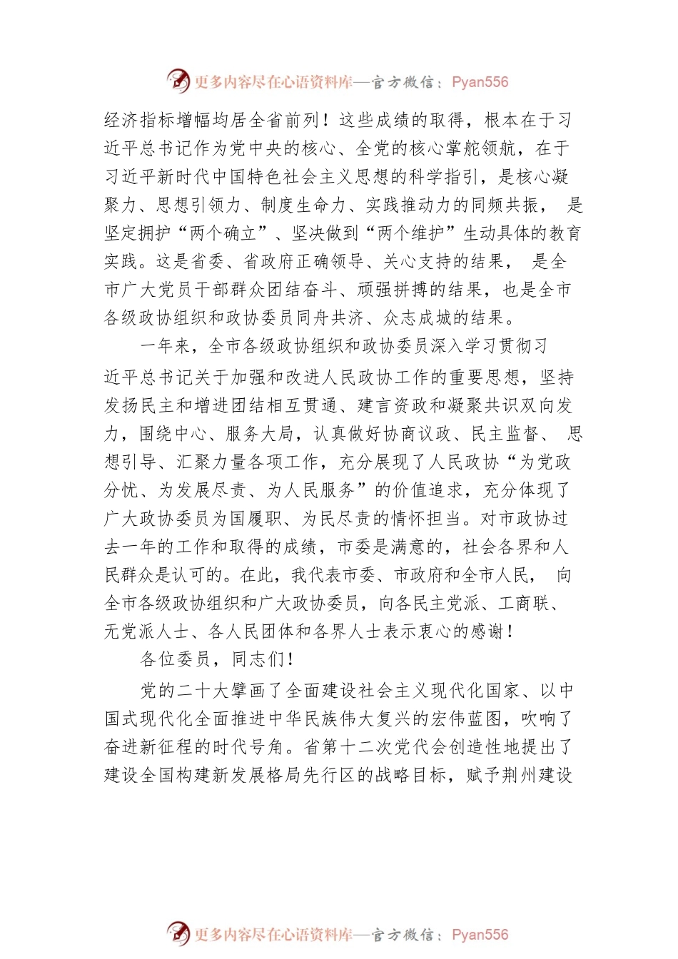 吴锦同志：在政协荆州市第六届委员会第二次会议开幕会上的讲话（20230106）.docx_第2页