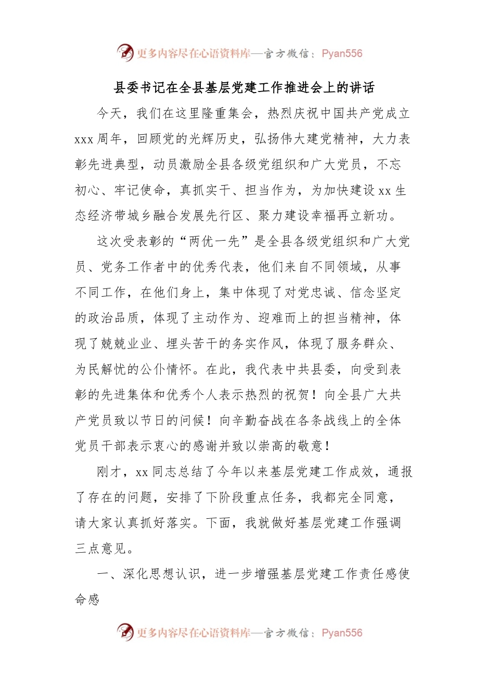 县委书记在全县基层党建工作推进会上的讲话.docx_第1页