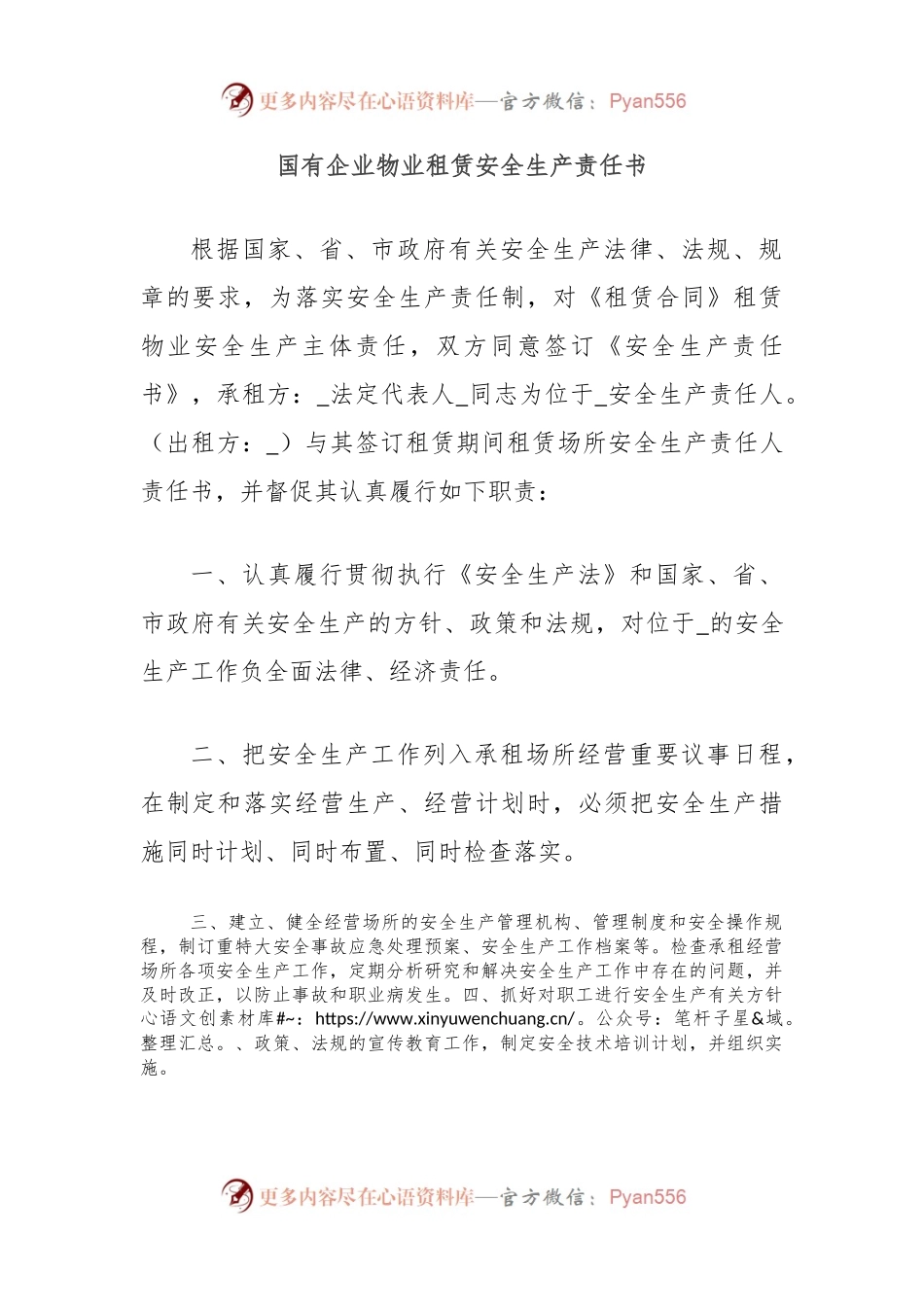 国有企业物业租赁安全生产责任书.docx_第1页