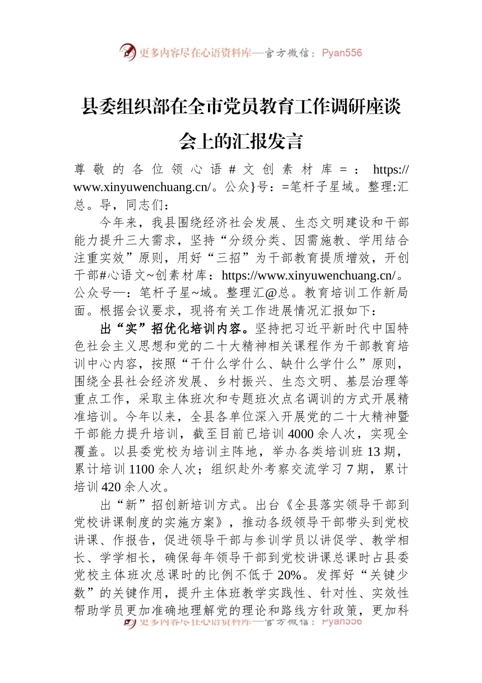 县委组织部在全市党员教育工作调研座谈会上的汇报发言.docx_第1页
