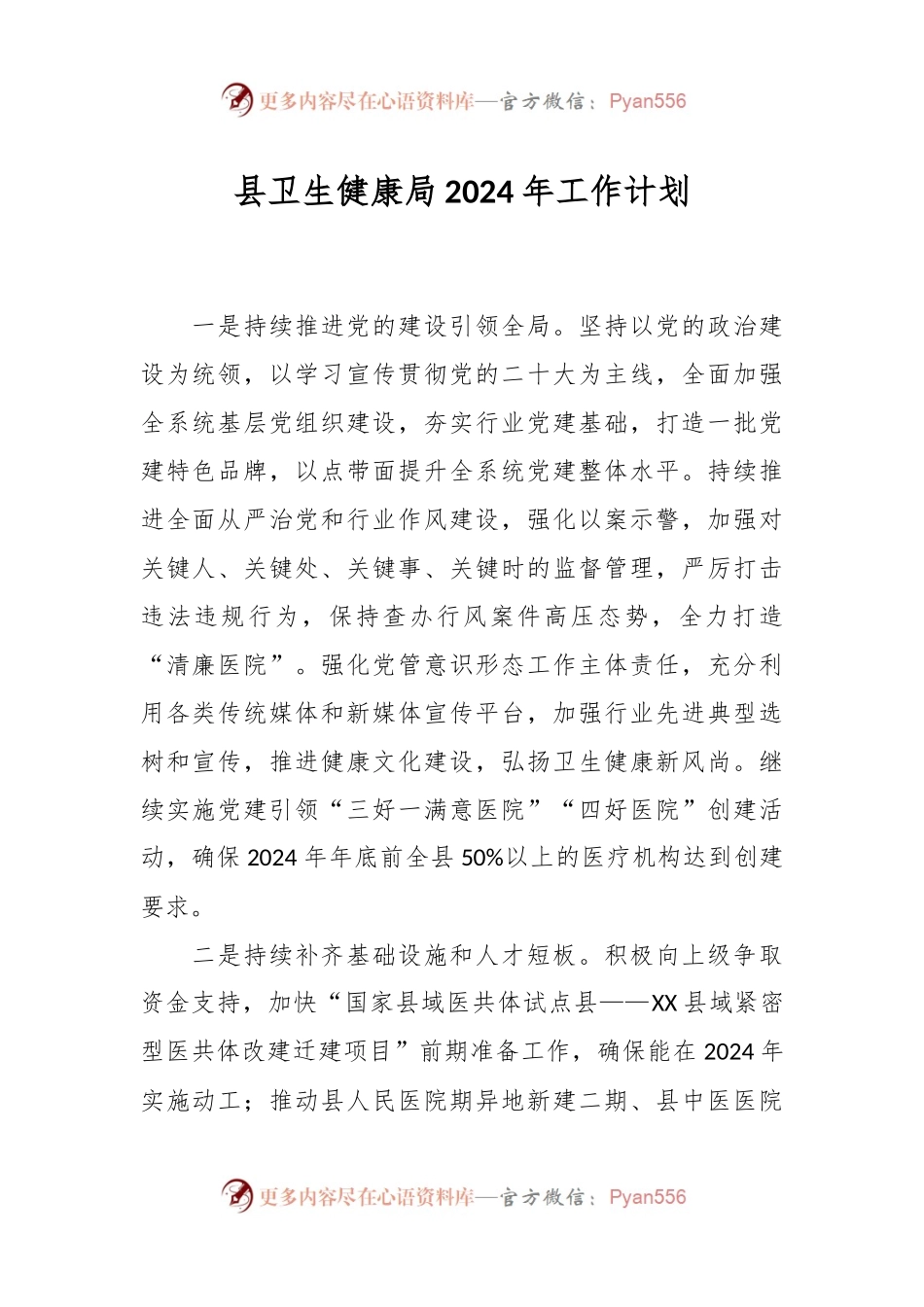 县卫生健康局2024年工作计划.docx_第1页