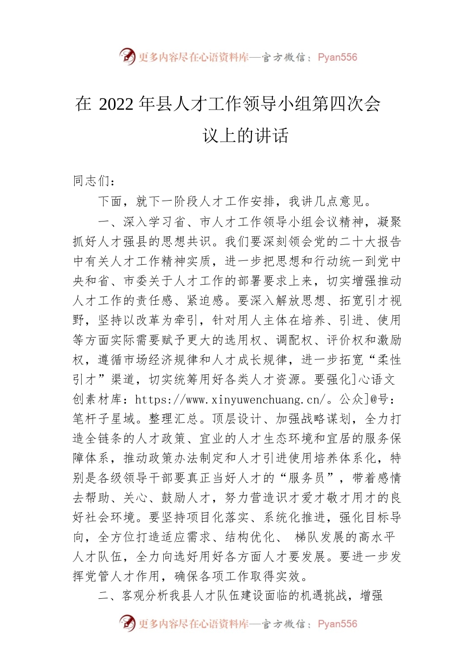 在2022年县人才工作领导小组第四次会议上的讲话.docx_第1页