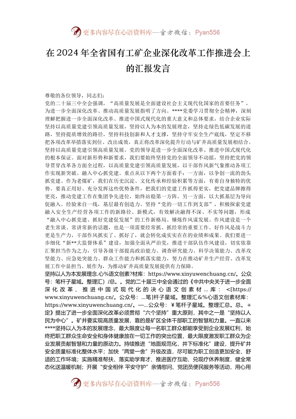 在2024年全省国有工矿企业深化改革工作推进会上的汇报发言.docx_第1页