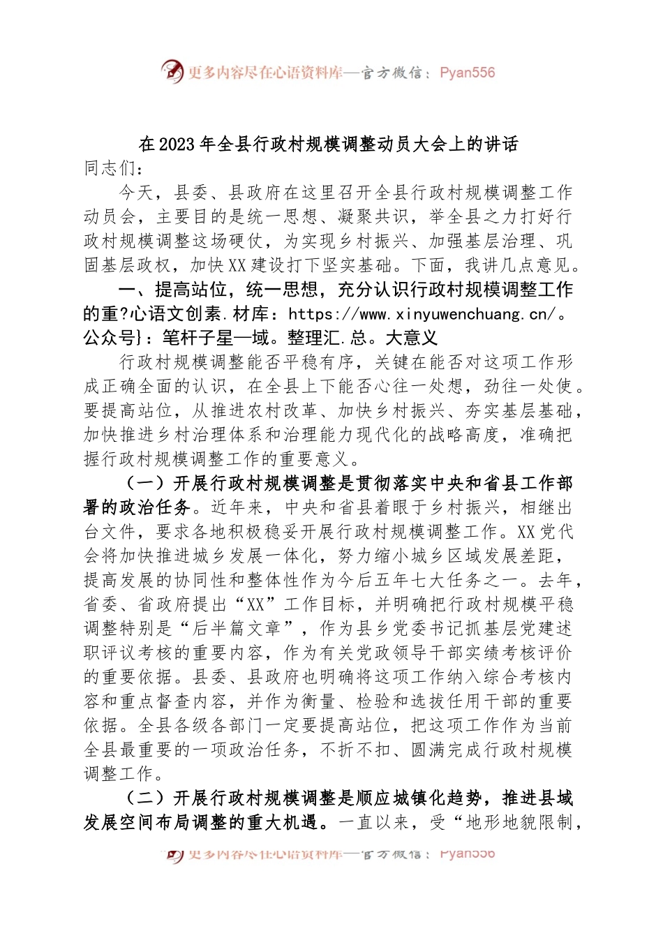 在2023年全县行政村规模调整动员大会上的讲话.docx_第1页