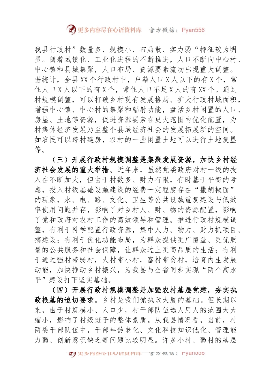 在2023年全县行政村规模调整动员大会上的讲话.docx_第2页