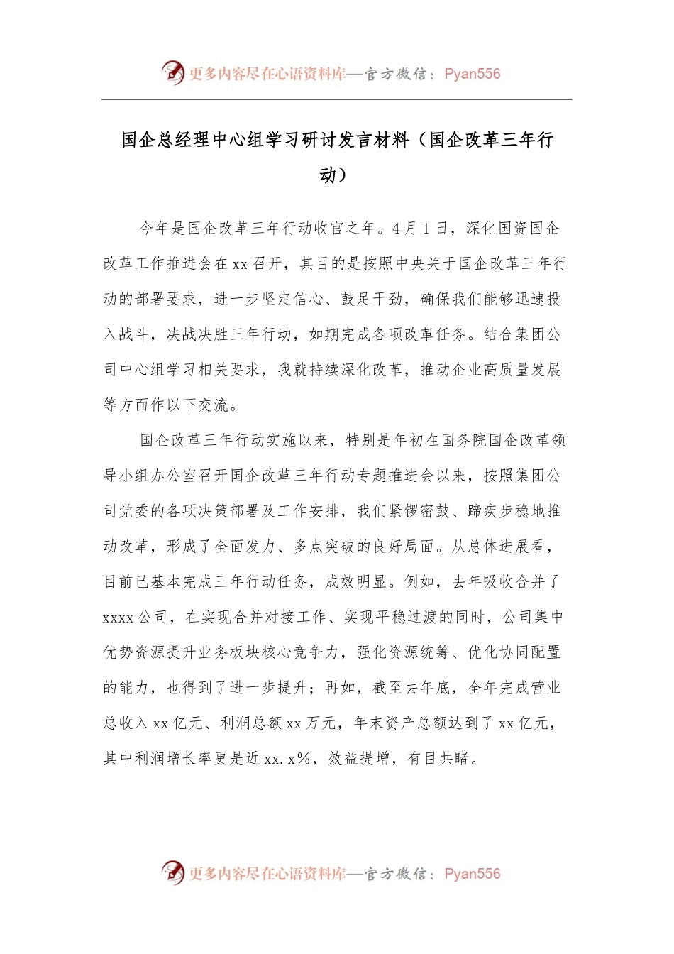 国企总经理中心组学习研讨发言材料[国企改革三年行动].docx_第1页