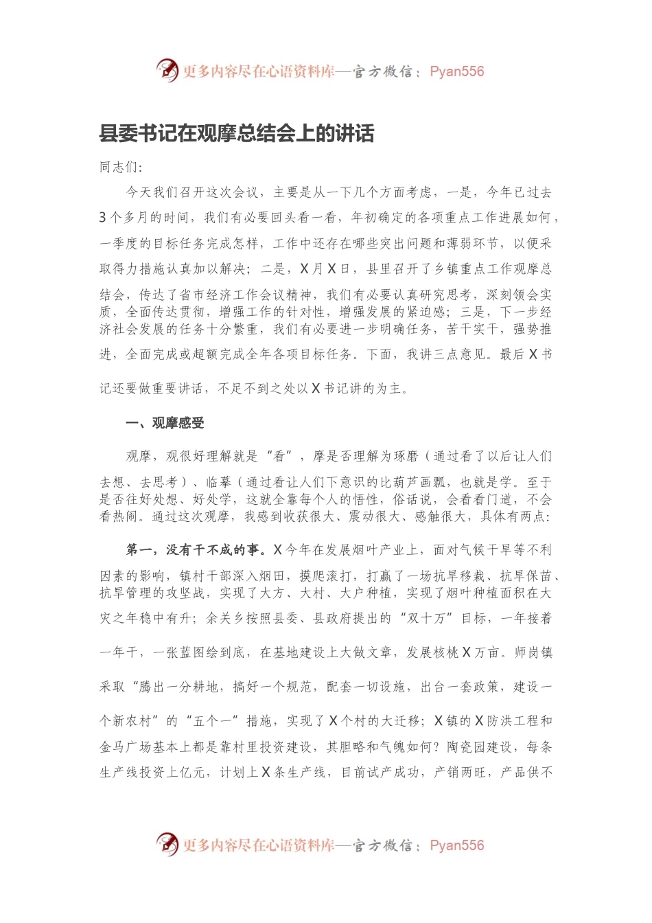 县委书记在观摩总结会上的讲话.docx_第1页