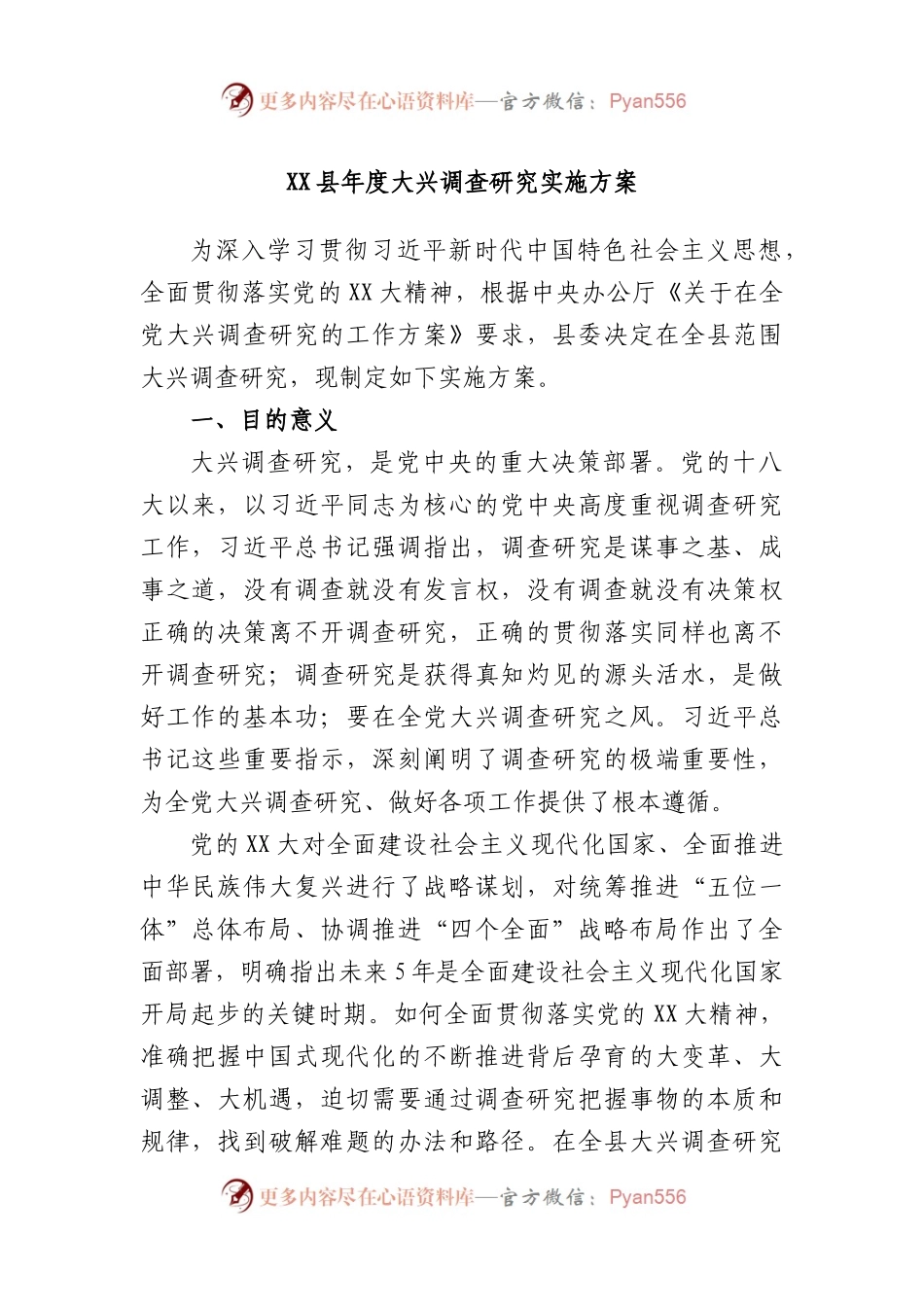 县年度大兴调查研究实施方案.docx_第1页