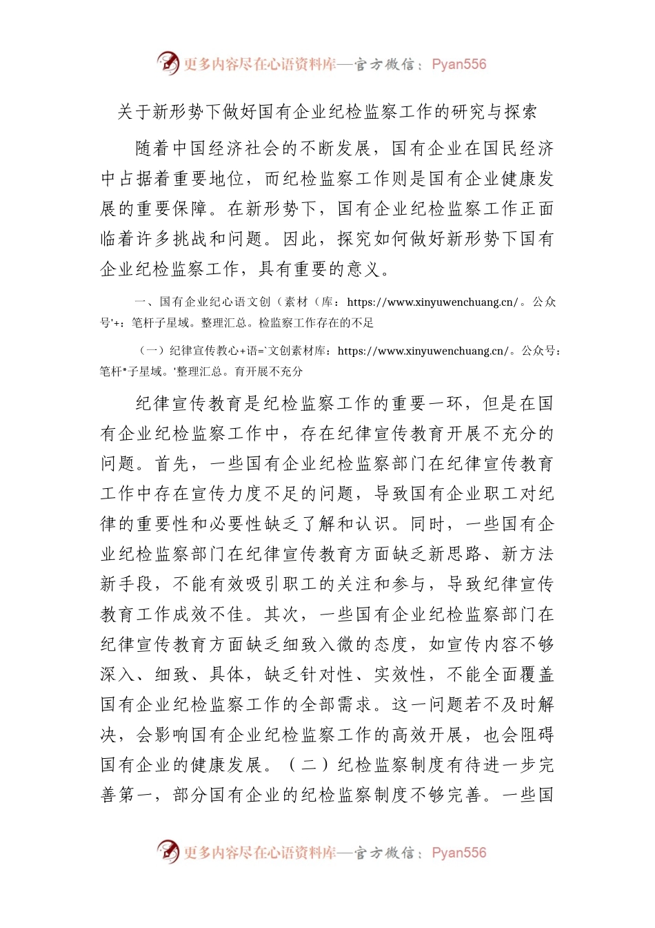 国企纪检监察工作的研究与探索（调研报告参考）.docx_第1页
