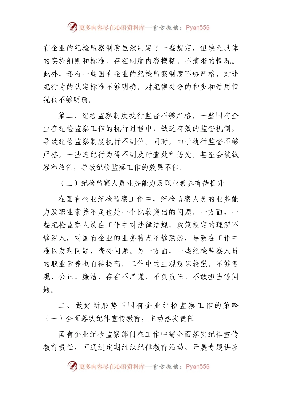 国企纪检监察工作的研究与探索（调研报告参考）.docx_第2页