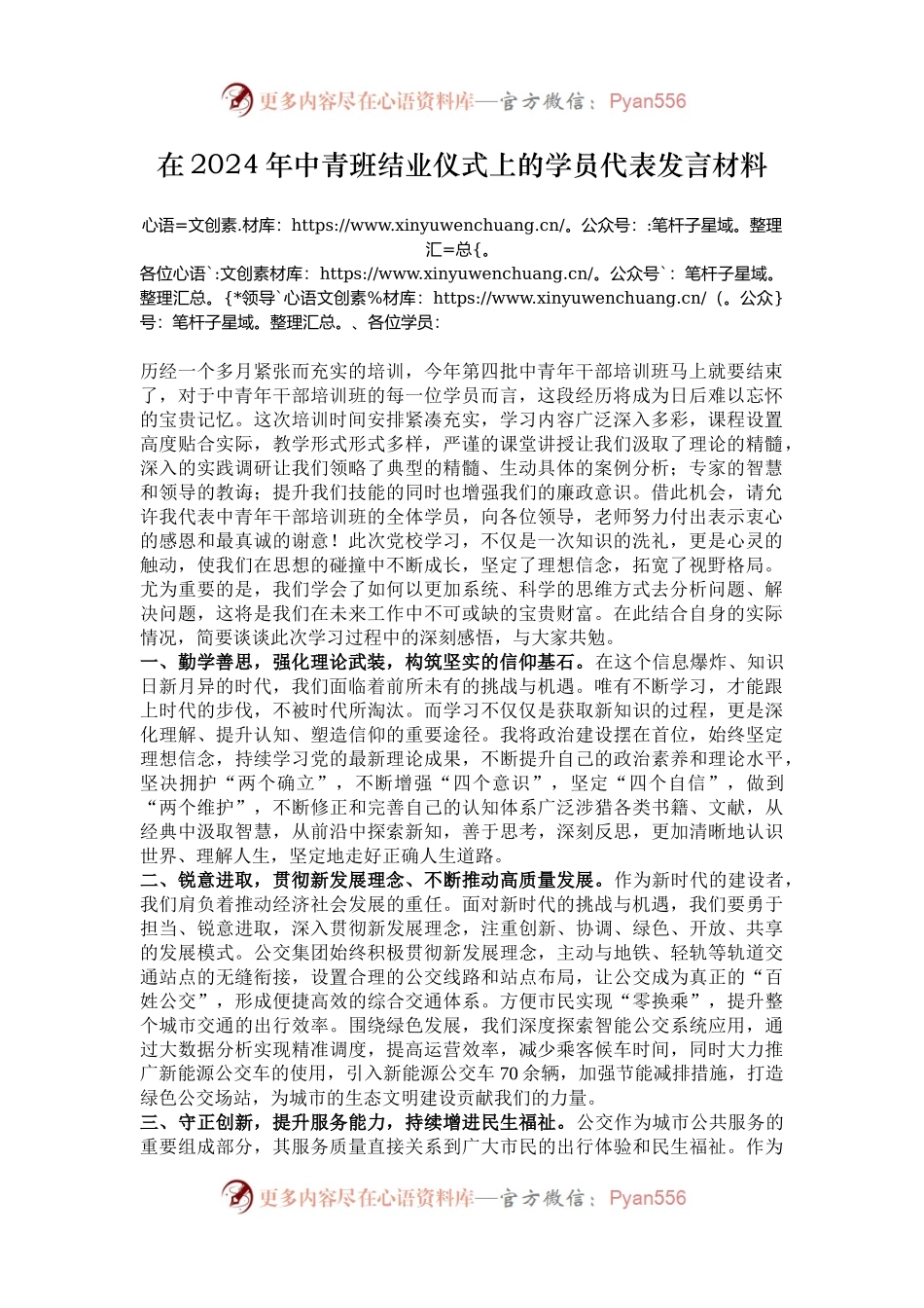 在2024年中青班结业仪式上的学员代表发言材料.docx_第1页