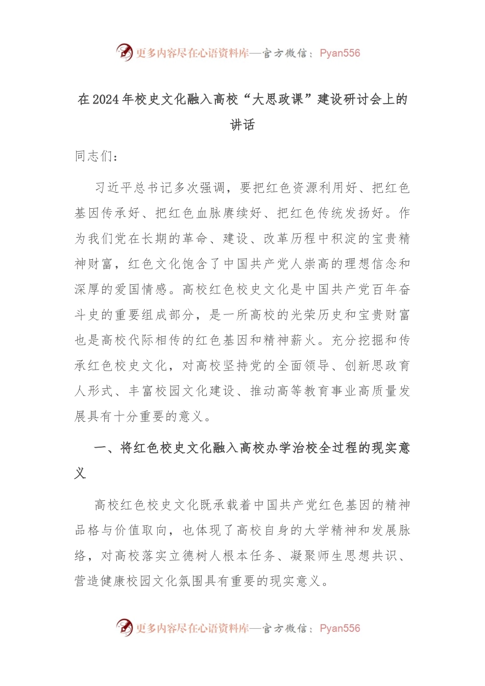 在2024年校史文化融入高校“大思政课”建设研讨会上的讲话.docx_第1页