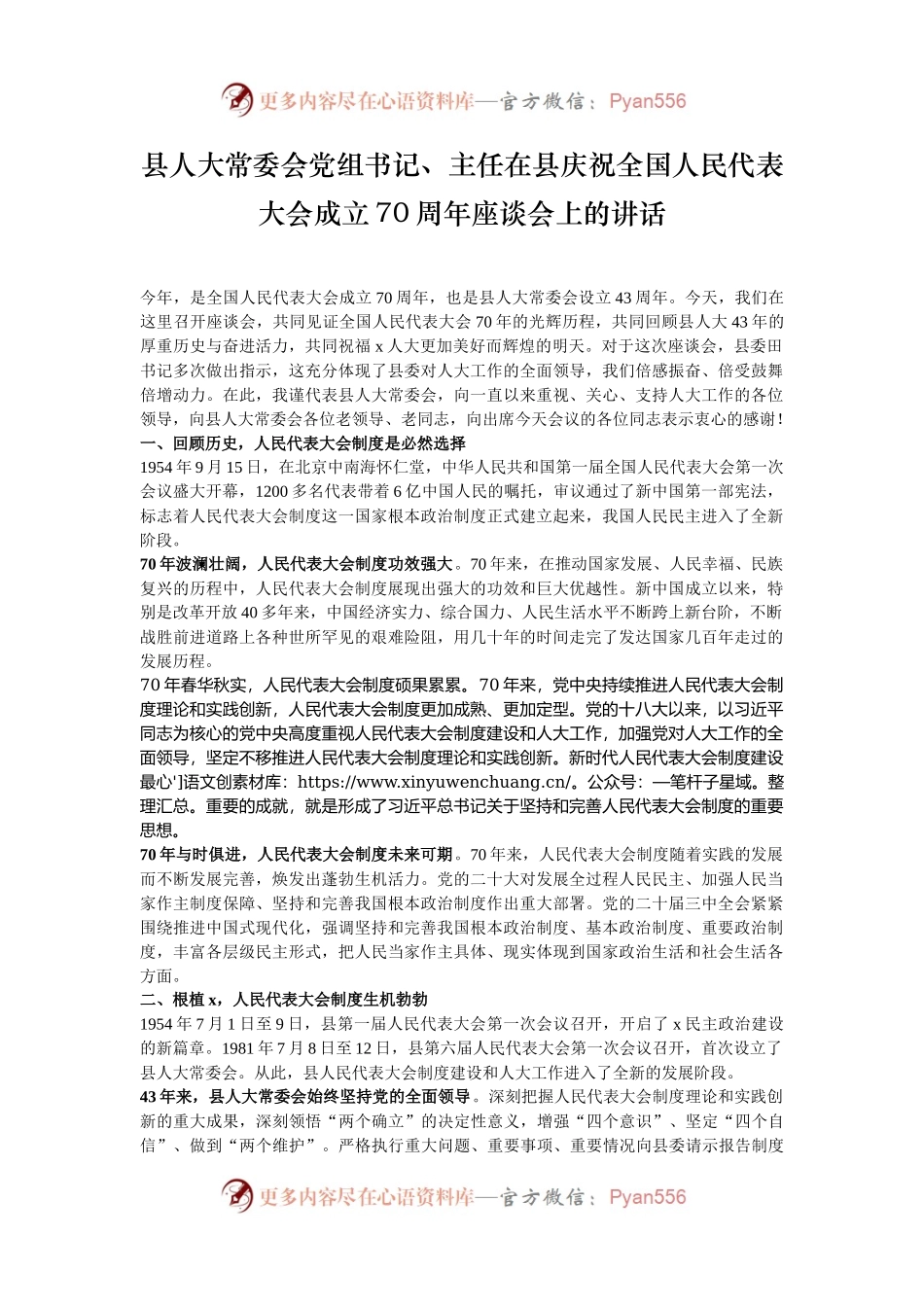 县人大常委会党组书记、主任在县庆祝全国人民代表大会成立70周年座谈会上的讲话.docx_第1页
