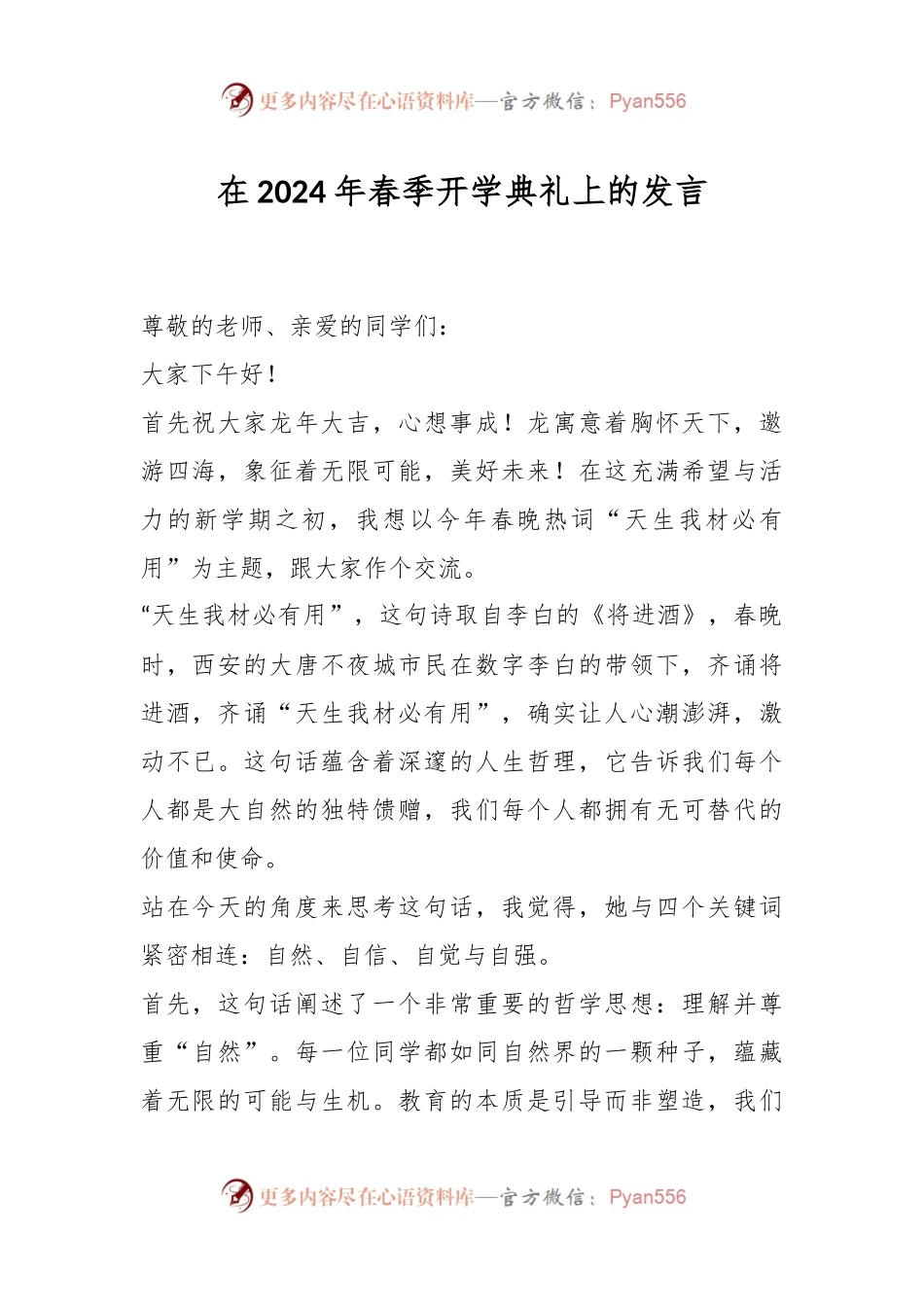 在2024年春季开学典礼上的发言稿.docx_第1页