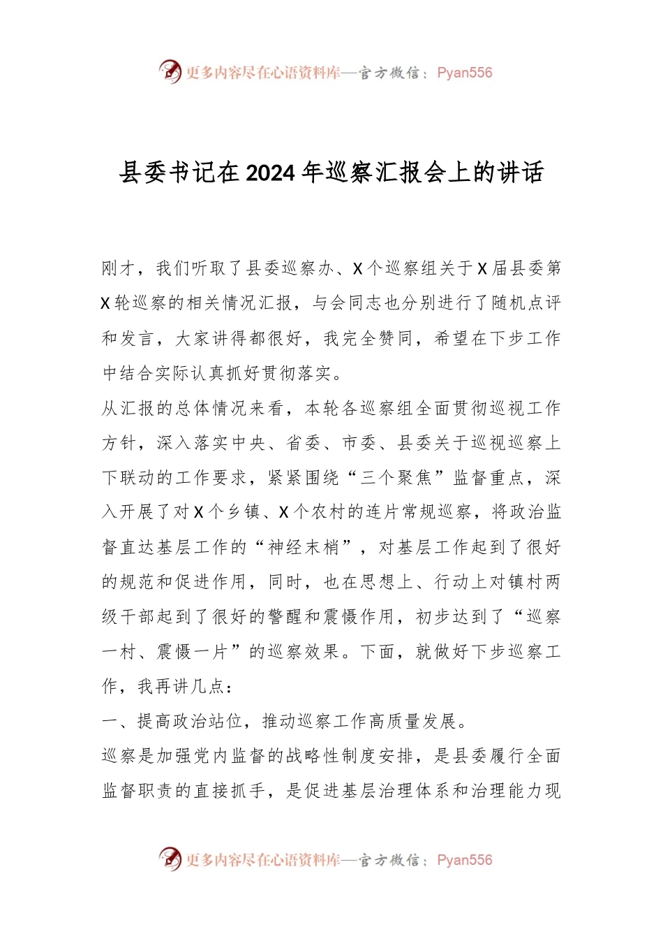 县委书记在2024年巡察汇报会上的讲话.docx_第1页