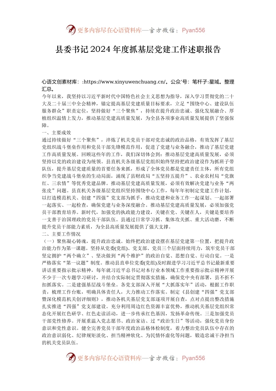 县委书记2024年度抓基层党建工作述职报告.docx_第1页
