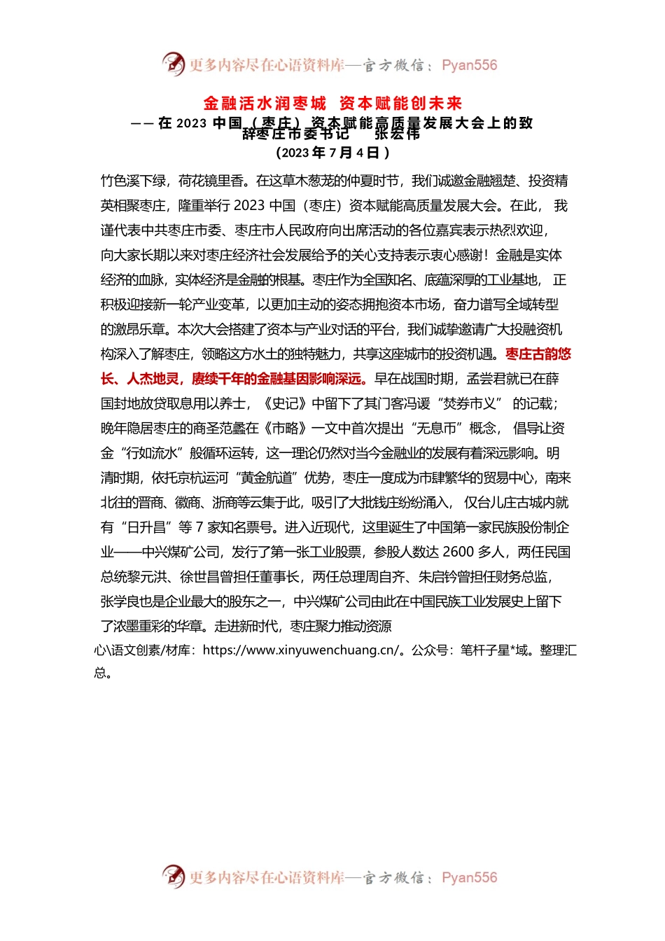 在2023中国（枣庄）资本赋能高质量发展大会上的致辞.docx_第1页