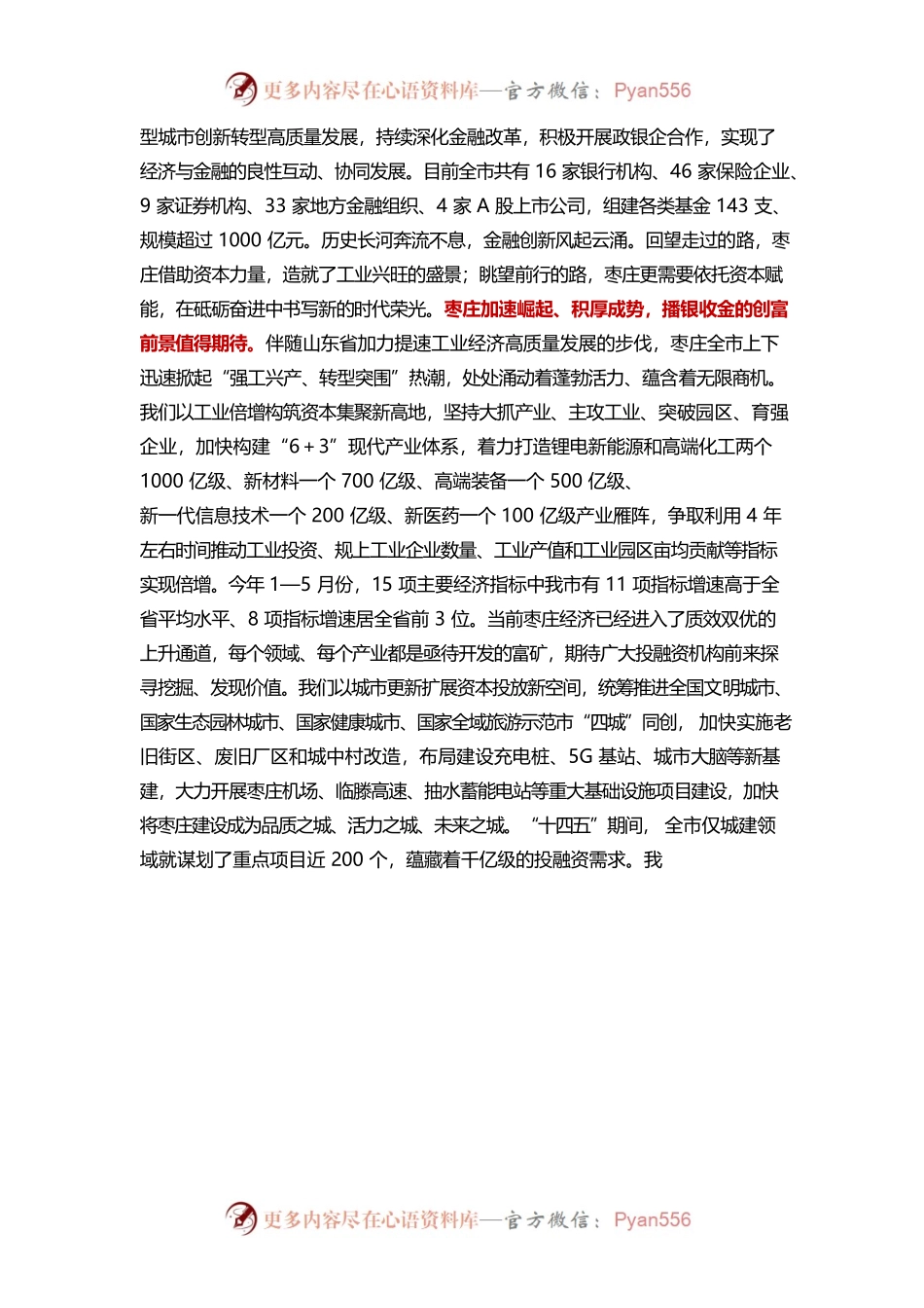 在2023中国（枣庄）资本赋能高质量发展大会上的致辞.docx_第2页