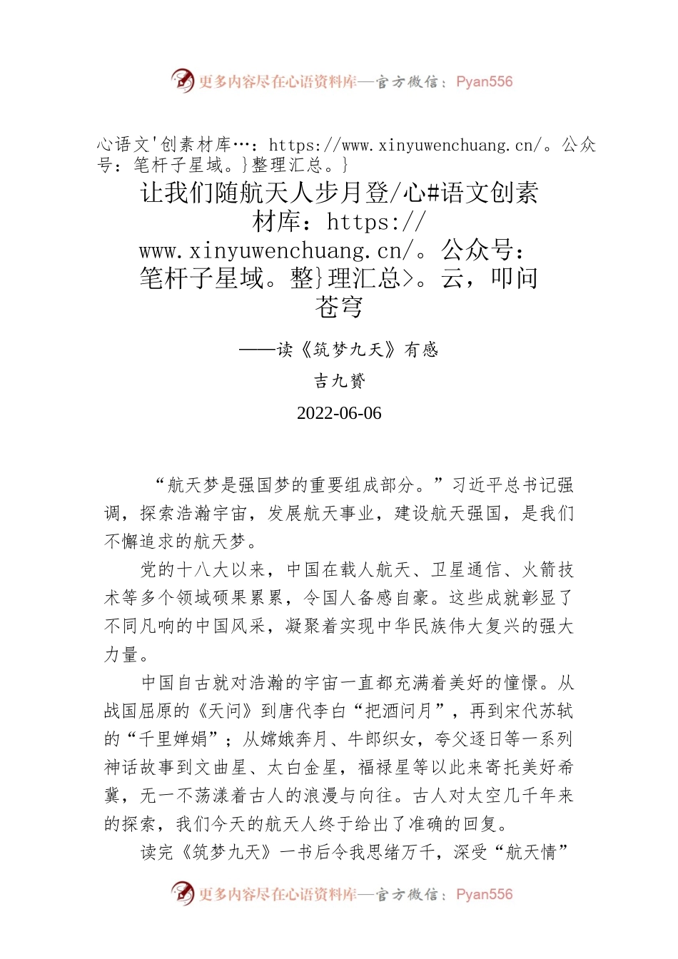 吉九贇：让我们随航天人步月登云，叩问苍穹——读《筑梦九天》有感.docx_第1页