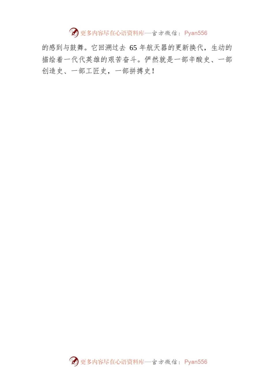 吉九贇：让我们随航天人步月登云，叩问苍穹——读《筑梦九天》有感.docx_第2页